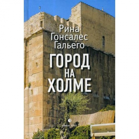 Русская современная проза, книга Город на холме купить по скидке