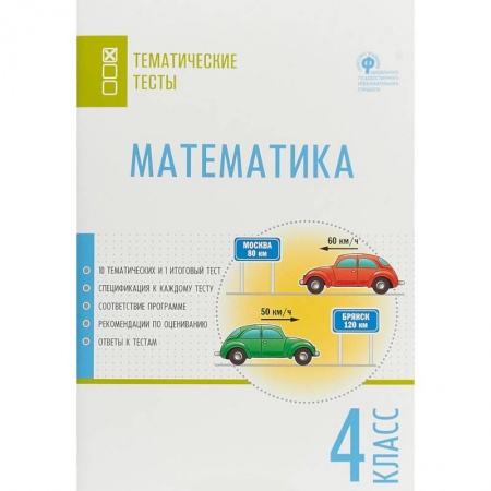 Математика. Алгебра. Геометрия, книга Математика. 4 класс. Тематические тесты. ФГОС купить по скидке