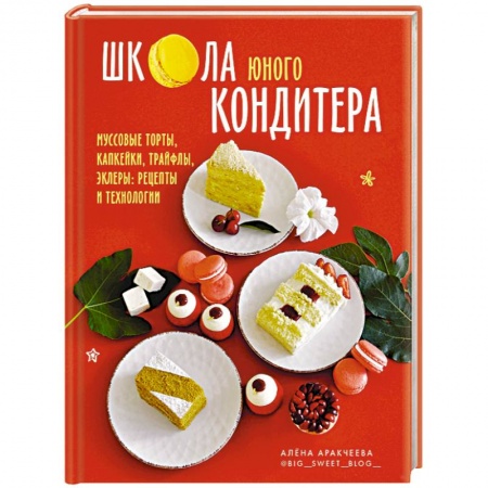 Выпечка, десерты, книга Школа юного кондитера.Муссовые торты, капкейки купить по скидке