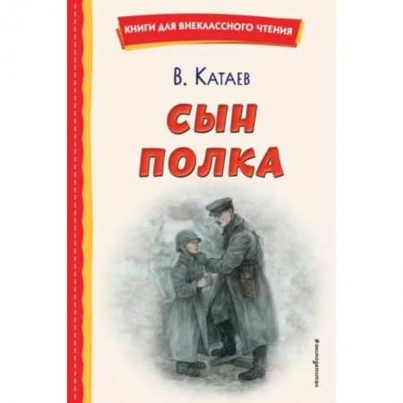 Произведения школьной программы, книга Сын полка купить по скидке