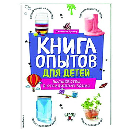 Опыты и эксперименты, книга Книга опытов для детей. Волшебство в стеклянной банке купить по скидке