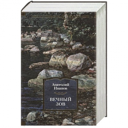 Русская классика, книга Вечный зов купить по скидке