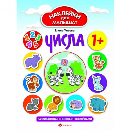 Книжки с наклейками, книга Числа. Развивающая книжка с наклейками купить по скидке