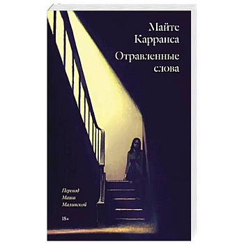 Отравленные слова