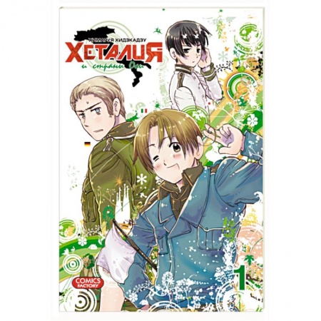 Книги, книга Хеталия и страны оси. Т 1 купить по скидке