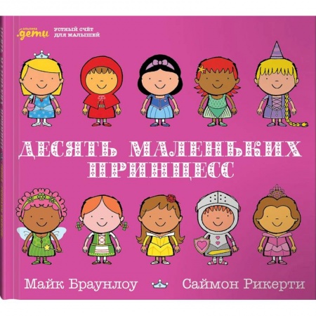 Другое, книга Десять маленьких принцесс. Устный счёт для малышей купить по скидке