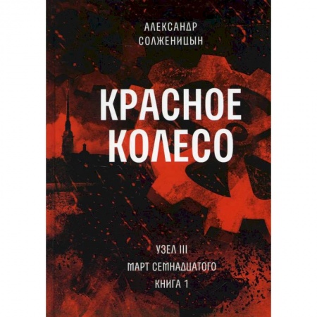 Русская современная проза, книга Красное колесо. Т. 5 - Узел III: Март Семнадцатого. Книга 1 купить по скидке