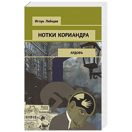 Отечественный мужской детектив, книга Нотки кориандра купить по скидке