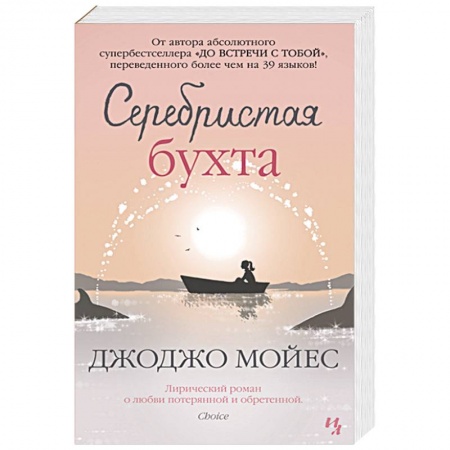 Зарубежный любовный роман, книга Серебристая бухта купить по скидке