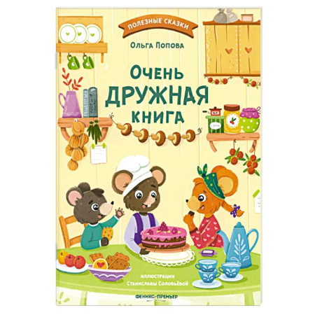 Сказки отечественных писателей, книга Очень дружная книга купить по скидке