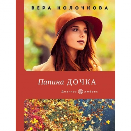 Любовный роман, книга Папина дочка купить по скидке