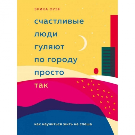 Психология личности, книга Счастливые люди гуляют по городу просто так. Как научиться жить не спеша купить по скидке