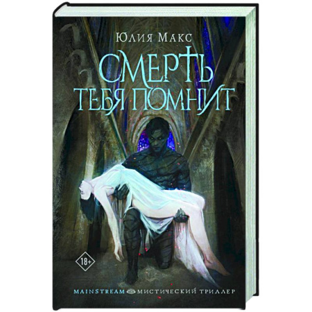 Мистика, ужасы, книга Смерть тебя помнит купить по скидке