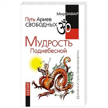 Книги, книга Путь Ариев Свободных. Мудрость Поднебесной. Китай купить по скидке