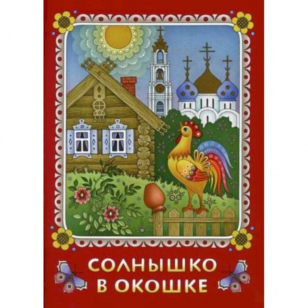 Сказки отечественных писателей, книга Солнышко в окошке купить по скидке