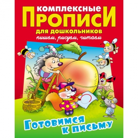 Письмо, мелкая моторика, книга Готовимся к письму. Комплексные прописи купить по скидке