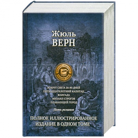 Книги, книга Вокруг света за 80 дней. Пятнадцатилетний капитан купить по скидке
