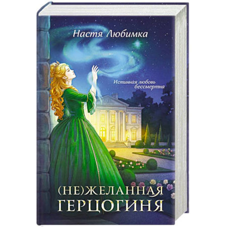 Русское фэнтези, книга (Не)желанная герцогиня ((Не)желанная герцогиня  #1-2) купить по скидке