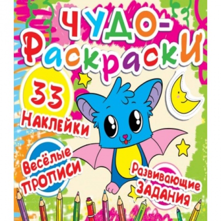 Раскраски, книга Чудо-раскраски. 33 наклейки. Летучая мышка. купить по скидке
