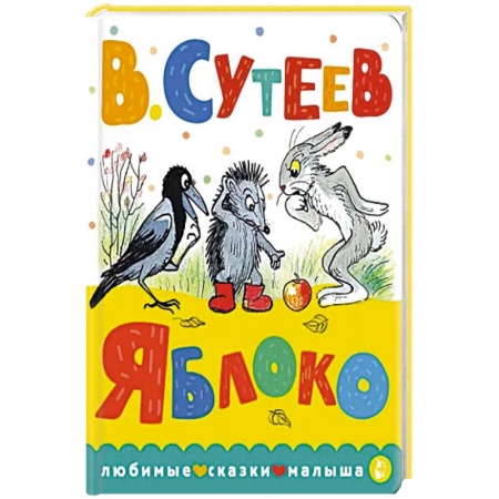 Сказки отечественных писателей, книга Яблоко купить по скидке