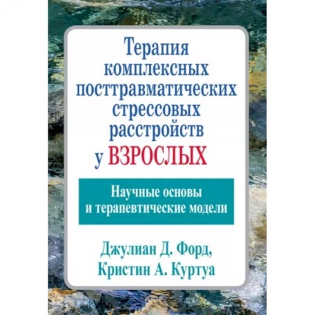 Психиатрия. Психопатология. Сексопатология, книга Терапия комплексных посттравматических стрессовых расстройств у взрослых. Научные основы купить по скидке