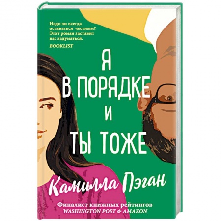 Зарубежный любовный роман, книга Я в порядке, и ты тоже купить по скидке