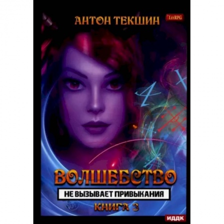 Русское фэнтези, книга Волшебство не вызывает привыкания. Книга 3 купить по скидке