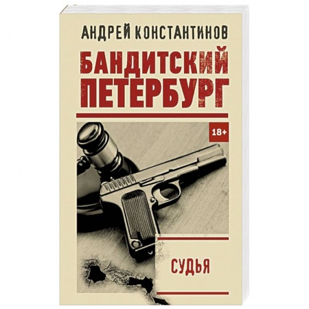Отечественный мужской детектив, книга Судья купить по скидке