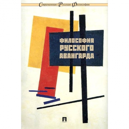 Культура. Культурология, книга Философия русского авангарда купить по скидке