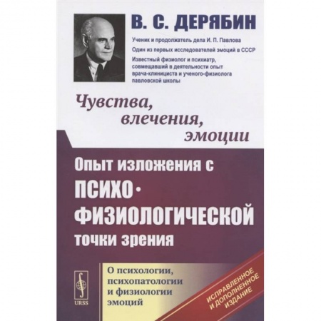 Психология, книга Чувства, влечения, эмоции: Опыт изложения с психофизиологической точки зрения. О психологи купить по скидке