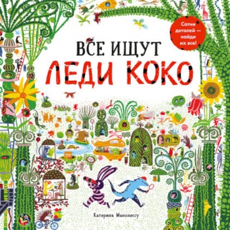 Кроссворды, головоломки, комиксы, книга Все ищут Леди Коко купить по скидке