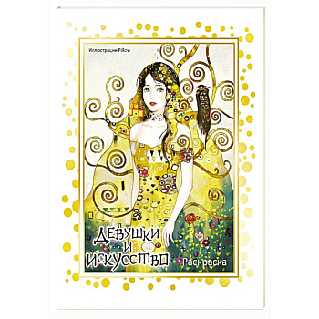 Девушки и искусство. Раскраска