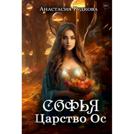 Русское фэнтези, книга Софья. Царство Ос купить по скидке