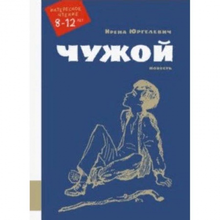 Повести и рассказы о детях, книга Чужой купить по скидке