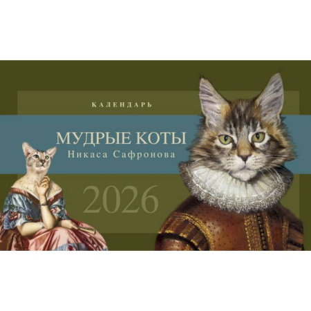 Календарь настольный на 2026 год. Мудрые коты