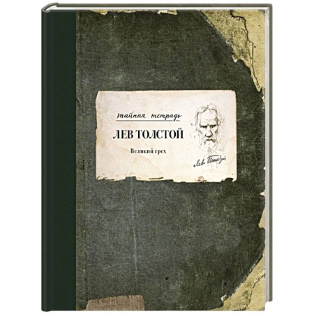 Русская классика, книга Великий грех купить по скидке