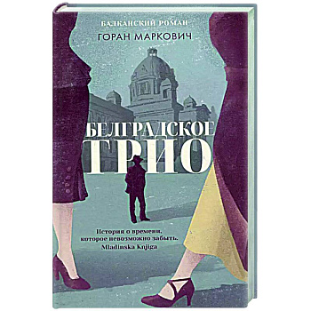 Белградское трио. Балканский роман