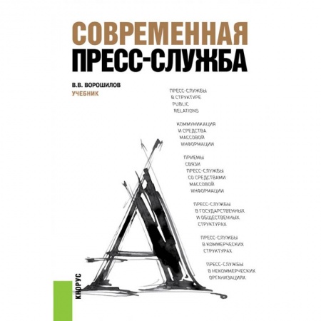 Реклама. PR, книга Современная пресс-служба купить по скидке