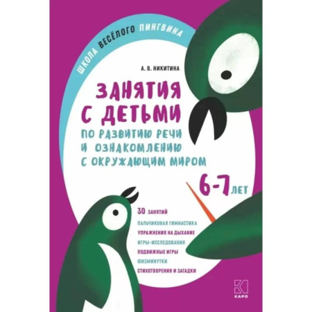 Упражнения по развитию и коррекции речи, книга Занятия с детьми 6-7 лет  по развитию речи и ознакомлению с окружающим миром купить по скидке