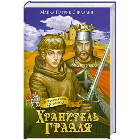 Книги, книга Хранитель Грааля купить по скидке