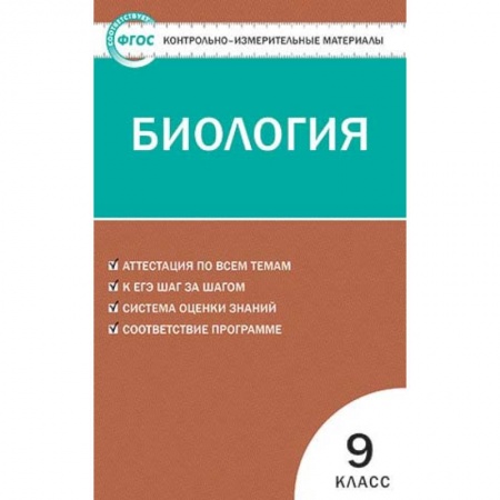Биология, книга Биология. 9 класс. Контрольно-измерительные материалы. ФГОС купить по скидке