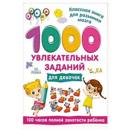 Кроссворды, головоломки, комиксы, книга 1000 увлекательных заданий для девочек купить по скидке