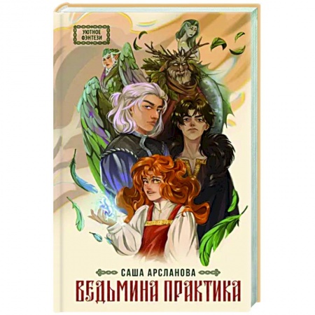 Русское фэнтези, книга Ведьмина практика купить по скидке