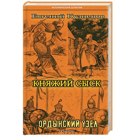 Отечественный мужской детектив, книга Княжий сыск. Ордынский узел купить по скидке