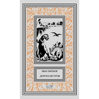 Дорога ветров