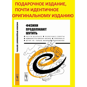 Физики продолжают шутить