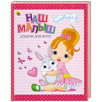 Альбом для фото. Наш малыш. Красная