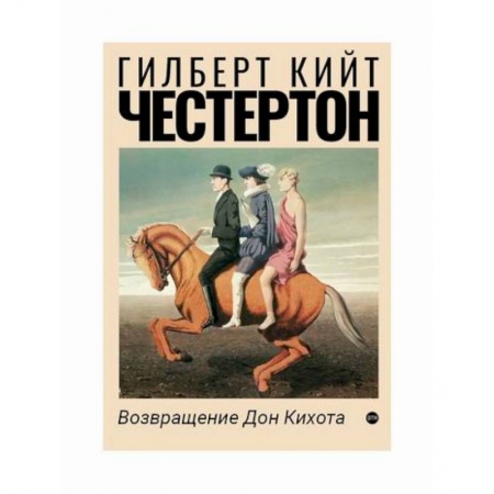 Зарубежная современная проза, книга Возвращение Дон Кихота купить по скидке