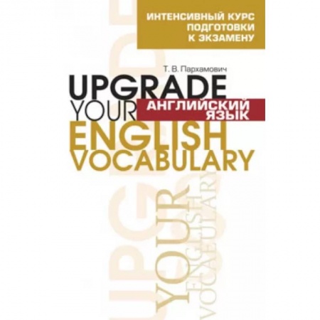 Английский язык, книга Английский язык. Upgrade your English Vocabulary купить по скидке