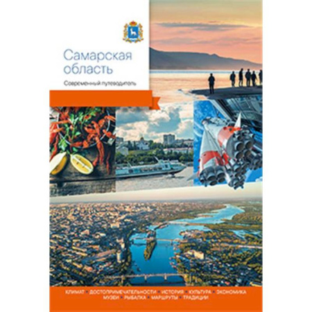 Россия, книга Самарская область.Современный путеводитель купить по скидке